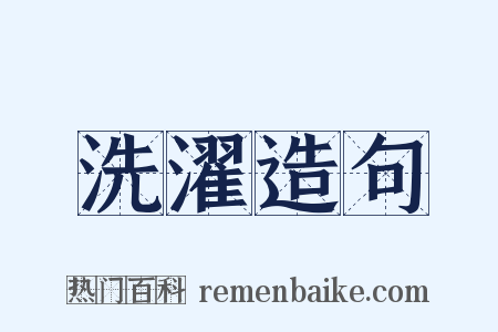 洗濯造句是什么意思的图片